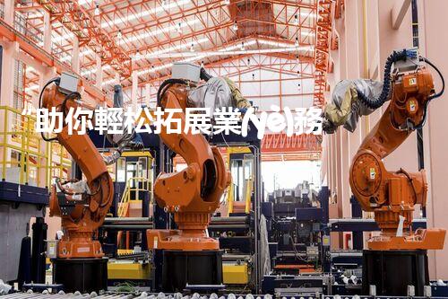 “助你輕松拓展業(yè)務(wù)，河南機(jī)械加工公司加盟電話來了解！”